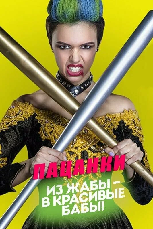 Пацанки 2016 смотреть онлайн бесплатно